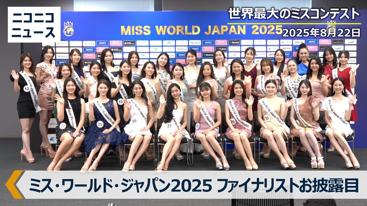 【世界最大のミスコンテスト】ミス・ワールド・ジャパン2025 ファイナリストお披露目発表会見