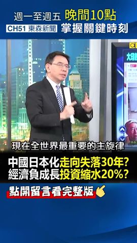 #中國 「日本泡沫化」走向失落30年？經濟負成長投資「縮水20%」？@ebcCTime #shorts