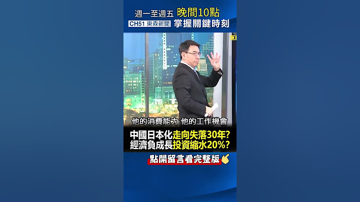 #中国 「日本泡沫化」走向失落30年？经济负成长投资「缩水20%」？@ebcCTime #shorts - 天天要闻