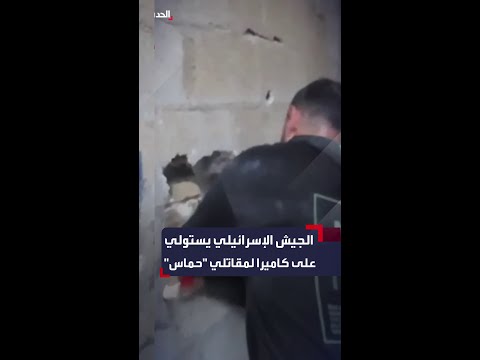 بعد مقتل عدد منهم الجيش الإسرائيلي يستولي على كاميرا من مقاتلي حماس تظهر عملياتهم في غزة