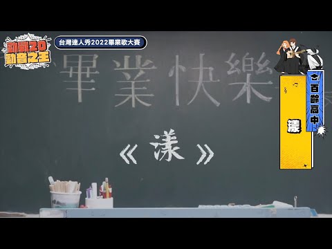 【2022達人秀畢業歌】百齡高中-漾 (No.056)