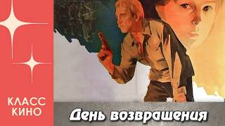 День возвращения (1979) | Военный