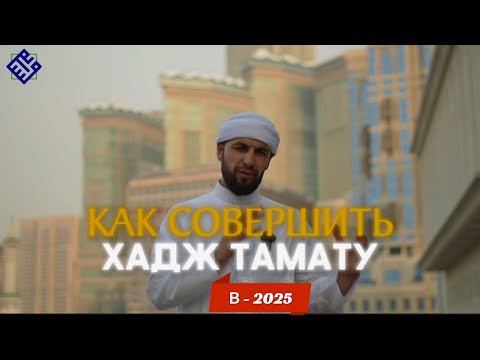 Как совершить Хадж в 2024 году
