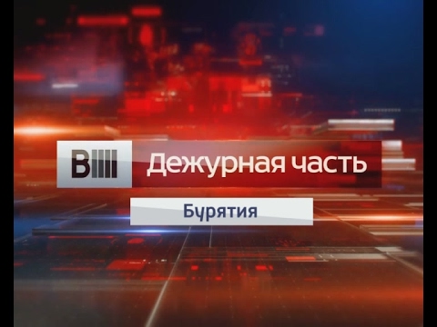 Вести-Бурятия. Дежурная часть. Эфир 18.02.2017