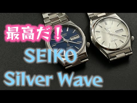 カッコいい！だけでいいじゃないか！SEIKO Silver wave Ref 7546