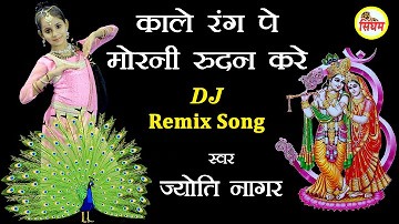 DJ Remix काले रंग पे मोरनी रुदन करे - Jyoti Nagar - Superhit Radha Krishan Bhajan - Singham Bhakti