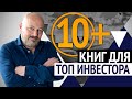 Лучшие книги по инвестированию. Как стать ТОП инвестором?