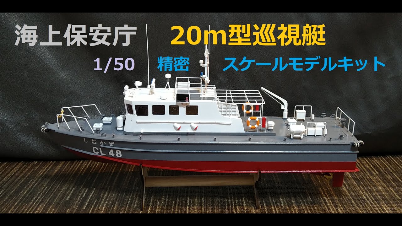 海上保安庁35ｍ形巡視艇　1/50精密スケールモデルキット 海上保安庁 巡視船 PL-61はてるま 1/200精密木製模型完成品