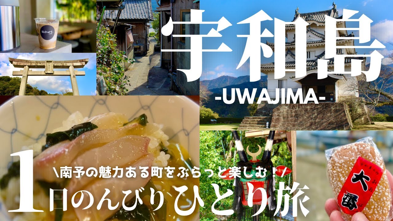 【愛媛旅行vlog-宇和島編-】観光名所を巡って鯛めしを食らう！弾丸ひとり旅 2024 / 和霊神社 / 道の駅きさいや広場 / 九島 /  宇和島城 / 多賀神社 / ほづみ亭 【solo】