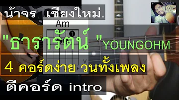 สอนกีต้าร์ ธารารัตน์ 4คอร์ดวน มือใหม่ ตีคอร์ด+intro คอร์ดง่าย - น้าจร เชียงใหม่ (YOUNGOHM Cover)
