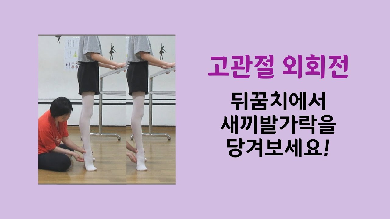 [ 마름모코어 시즌 2-98 ] 턴아웃이 힘들 때 뒤꿈치에서 새끼발가락부터 당겨보세요!