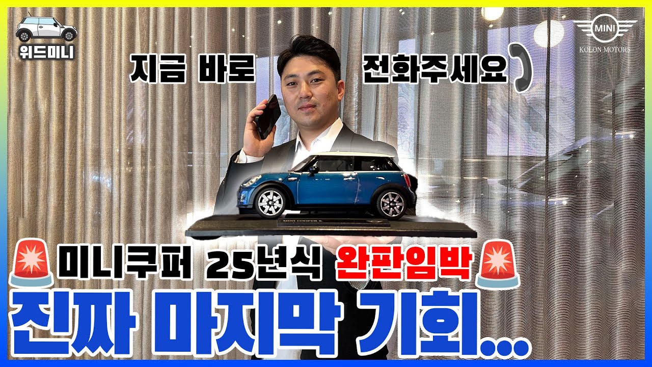 Практически все Mini Cooper 2025 года распроданы!! Сейчас ваш последний шанс.
