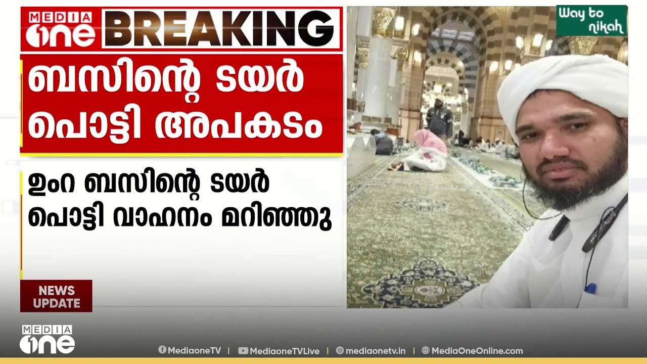 സൗദി ത്വാഇഫിനടുത്ത് ഉംറ ബസിന്റെ ടയർ പൊട്ടി അപകടം; 2 മലയാളികൾ മരിച്ചു; 20ലേറെ പേർക്ക് പരിക്ക്