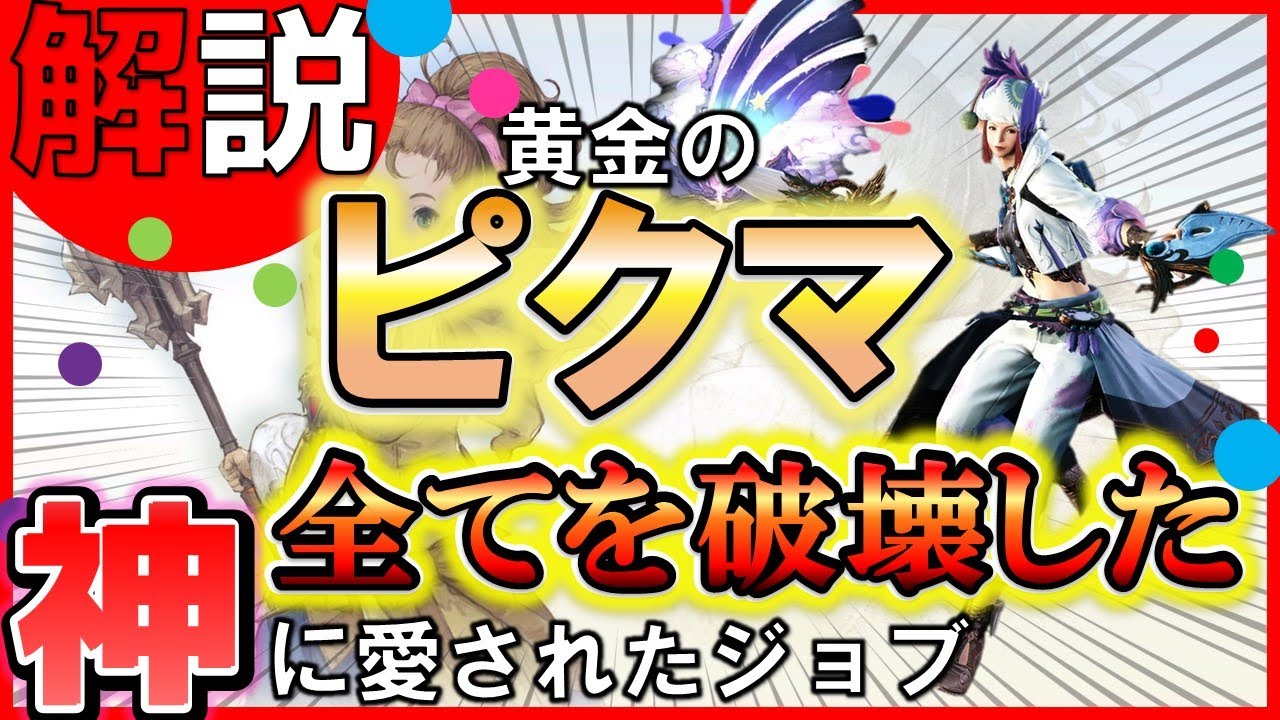 FF14//100lv/7.0】全てを終わらせたジョブ、ピクトマンサー。初心者