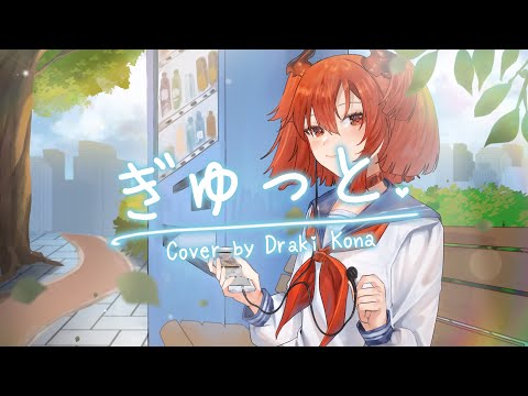 ぎゅっと。- もさを。 (Covered by【ドラキコナ】@DrakiKona )
