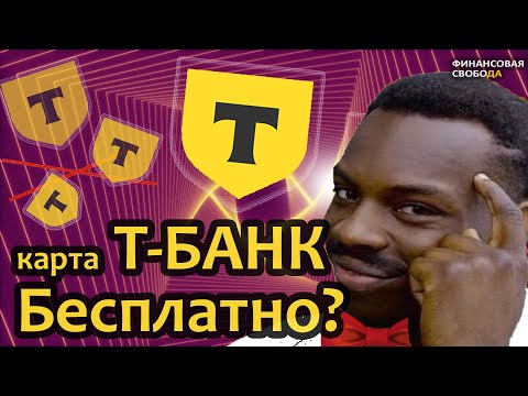 Карта Т Банка