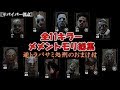 全11キラーメメントモリ総集(サバイバー視点)ピッグのみオマケ動画あり【DEADBYDAYLIGHT】