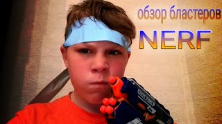 Обзор на бластеры NERF