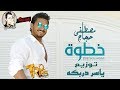 خطوه مصطفى حجاج توزيع ياسر دربكه 2019 