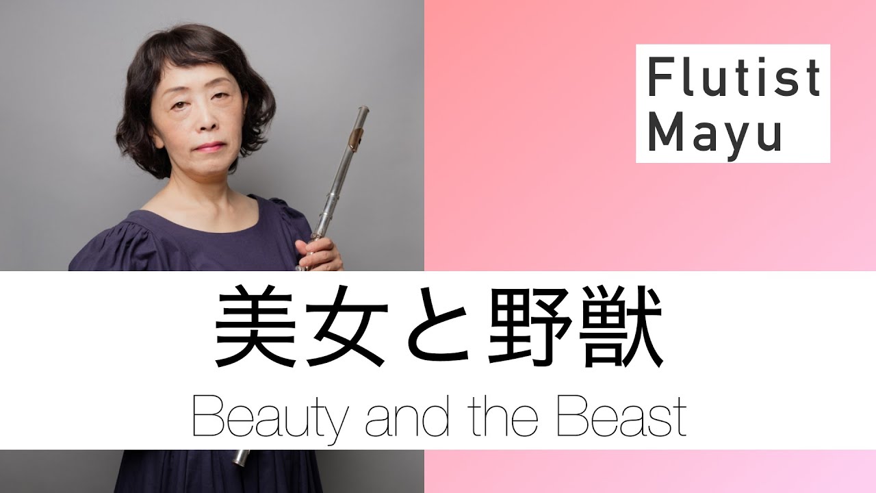 フルート&ピアノ】美女と野獣 / BeautyandtheBeast / AlanMenken - YouTube