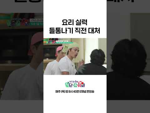 [#일단잡숴봐] 요리 실력을 숨기기 위한 정혁의 노력 #Shorts