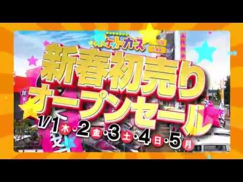 新年初売りイベント　ポケットカーズ三条店