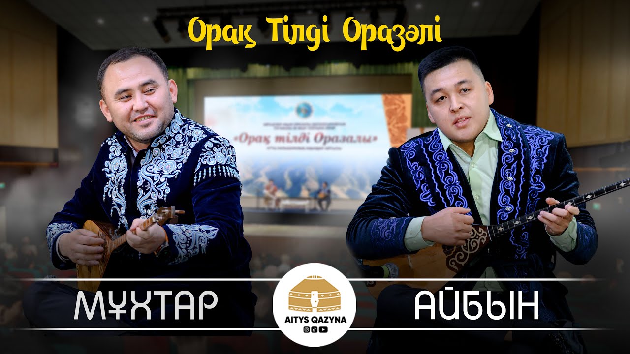 Мұхтар Ниязов - Айбын Жамали FINAL
