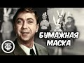 Роман Ткачук читает юмористический рассказ &quot;Бумажная маска&quot; (1979)