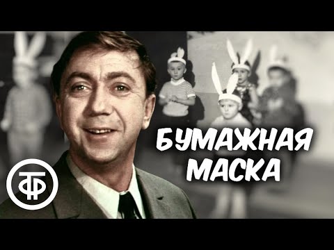 Роман Ткачук читает юмористический рассказ «Бумажная маска» (1979)