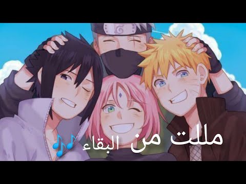 مللت من البقاء النسخة العربية ناروتو تصميم  مع الكلمات مللت