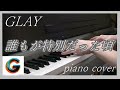 GLAY『誰もが特別だった頃』piano cover【演奏】GLAY ARENA TOUR 2019-2020 THE SUITE ROOM