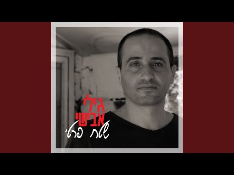 הכל עוד אפשרי 