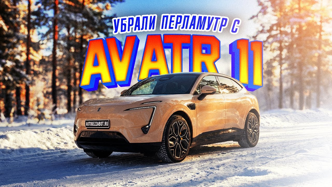 Стоит ли менять цвет Avatr 11 плёнкой? Реальный кейс