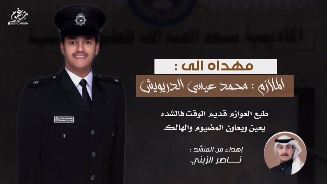 شيلة || طبع العوازم - حفل تخرج الملازم : محمد عيسى الدريويش || إهداء من المنشد : ناصر الزبني || 2021