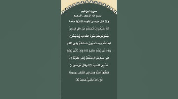 سورة ابراهيم مكتوبة من الاية 6الي8 #سورة_إبراهيم #فارس_عباد #القرآن_الكريم #quran #الجزائر #مصر #fyp