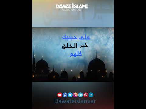 مولاي صل وسلم دائما أبدا القصيدة المحمدية Shorts 