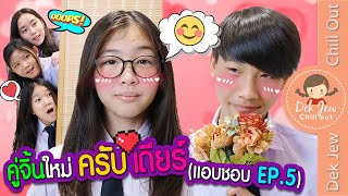 คู่จิ้นใหม่ ครับ เดียร์ (แอบชอบ EP5) | ละครเด็กจิ๋ว