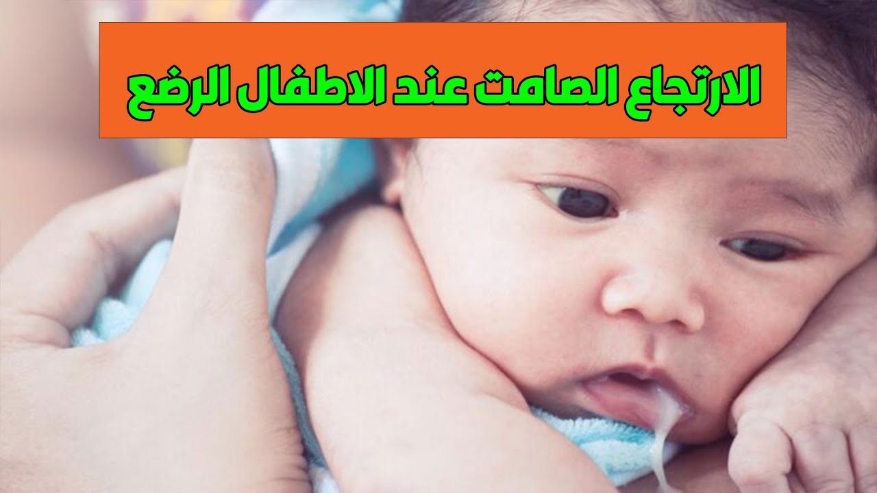 الارتجاع الصامت عند الاطفال الرضع 👈  مشاكله وطريقه علاجه بدون ادوية