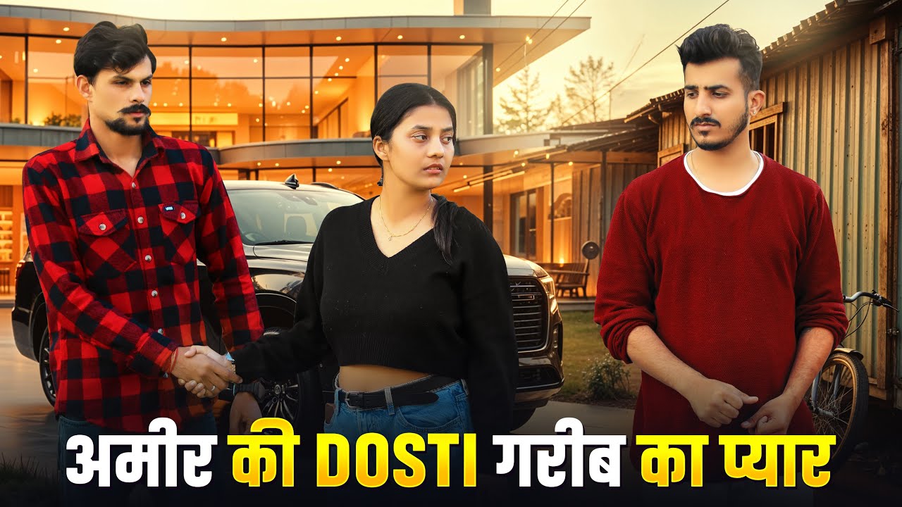 अमीर की Dosti गरीब का प्यार | Emotional Video