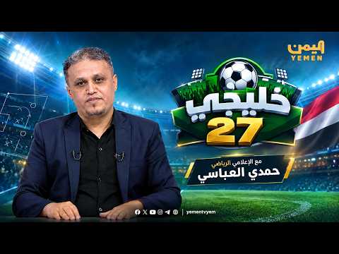 خليجي 27  | تقديم - حمدي العباسي  23/09/2029