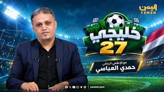 خليجي 27  | تقديم - حمدي العباسي  23/09/2029