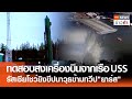 ทดสอบส่งเครื่องบินจากเรือ USS รัสเซียโชว์ยิงขีปนาวุธข้ามทวีป&quot;ยาร์ส&quot; | TNN ข่าวค่ำ | 2 มี.ค. 67