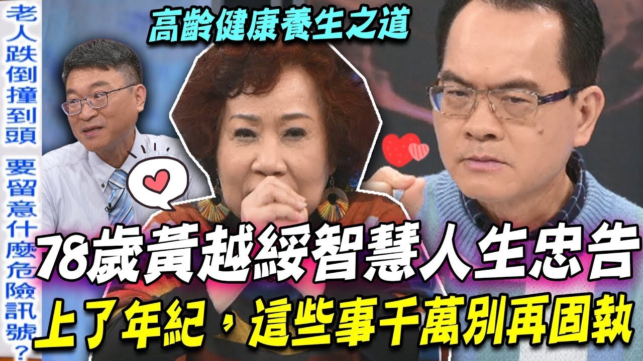 78歲黃越綏智慧人生忠告  長輩上了年紀，這些事千萬別再固執！高齡如何養生？很多老人天天都做錯了【新聞挖挖哇】