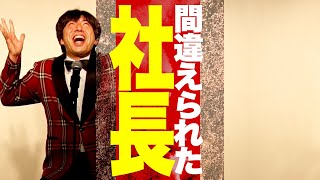 間違えられた社長 #ねづっち