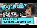 20240512H 港人如何自處？教育局局長蔡若蓮：「香港生活成本較高！須為海外學生提供更多宿舍！」