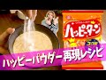 【中毒】やみつき必須のハッピーターン粉レシピ