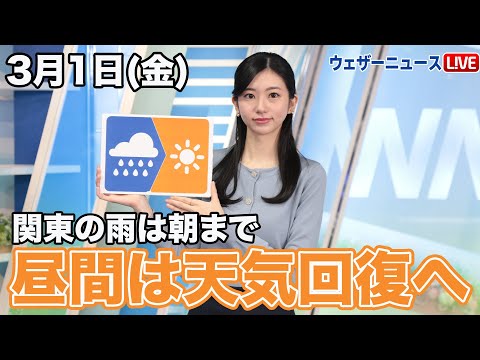 お天気キャスター解説 3月1日(金)の天気