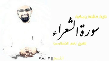 سورة الشعراء تلاوة خاشعة ومبكية للشيخ ناصر القطامي