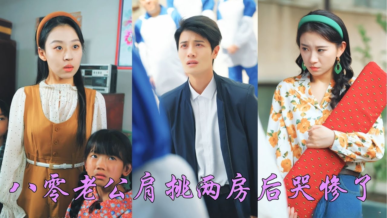 一口氣看完！前世她捐血養活兩個孩子，而渣男婚内通奸大嫂，抛妻棄子！重生后她向上舉報，奪回家產！渣男痛哭不已，而她早已攜子奔赴白月光男神的懷抱，被寵成心尖寵！《八零老公肩挑兩房哭慘了》#重生