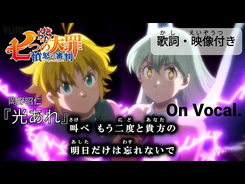 カラオケOn Vocal 岡野昭仁 光あれ 歌詞 MAD 七つの大罪 憤怒の審判 OP Hikari Are Seven Deadly Sins Season 4 Opening ニコカラ